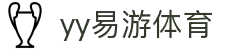 易游·YY(中国)集团股份有限公司 - 官方网站